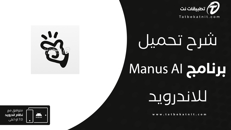 تحميل برنامج manus ai