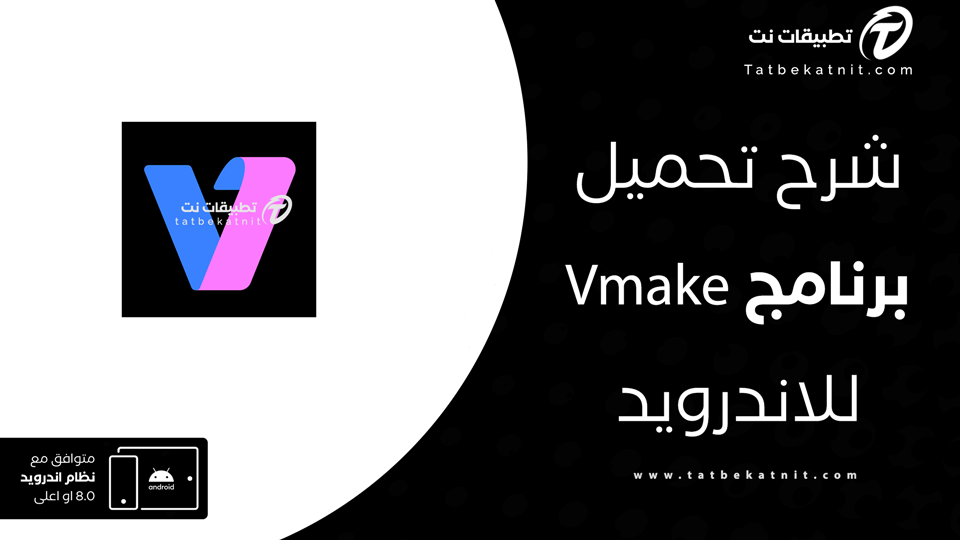 تحميل تطبيق Vmake