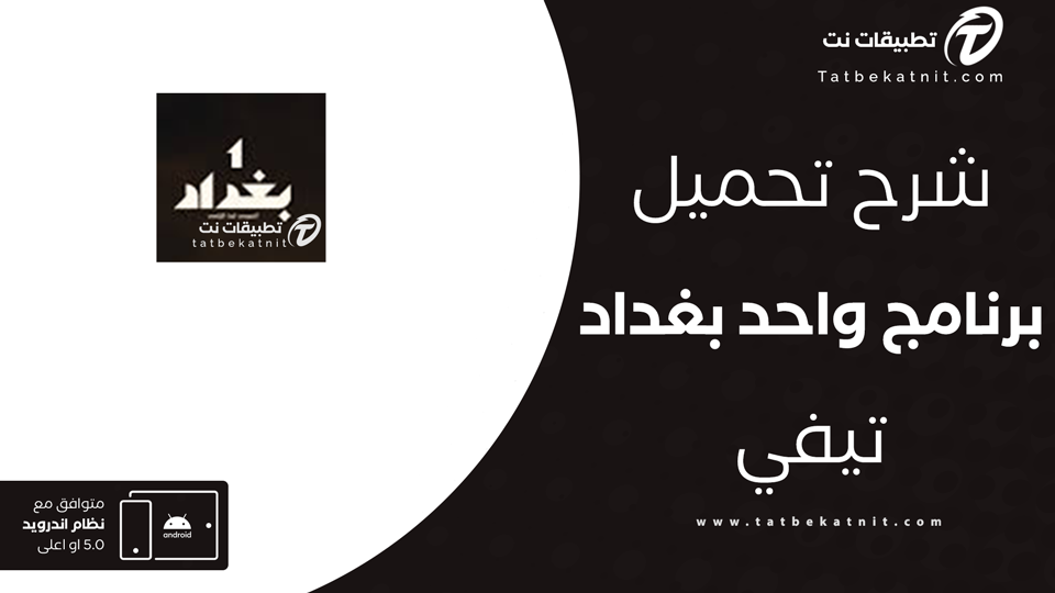 تحميل تطبيق واحد بغداد تيفي