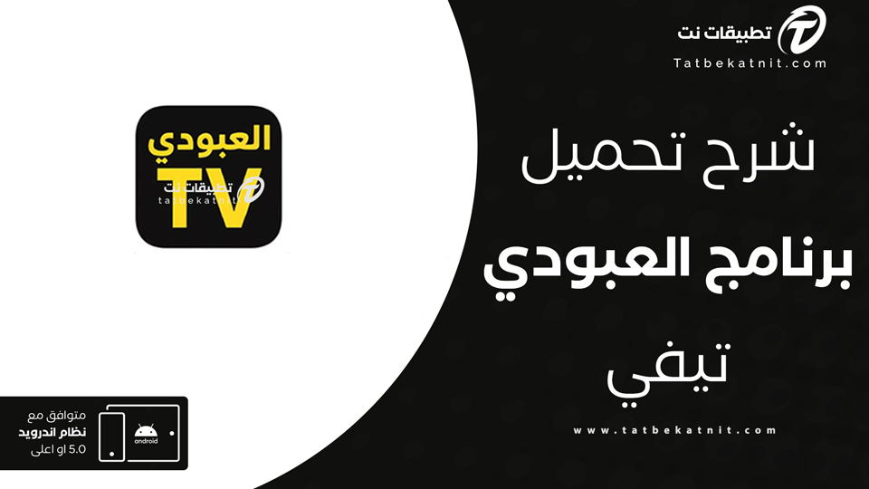 تحميل تطبيق العبودي تيفي