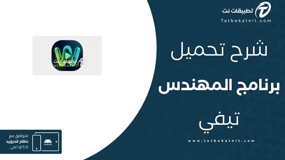 تحميل تطبيق المهندس تيفي