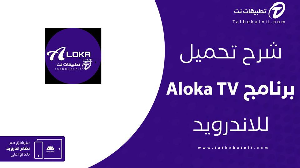 تحميل تطبيق Aloka TV