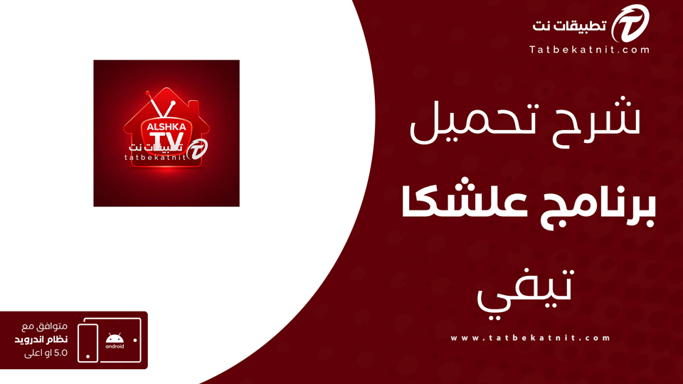 تحميل تطبيق Alshka TV