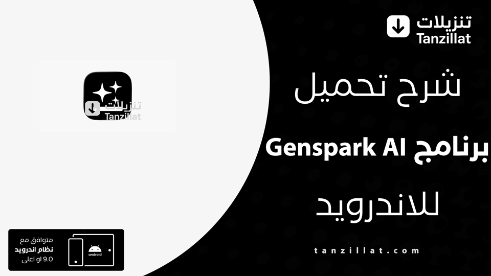 تحميل تطبيق genspark