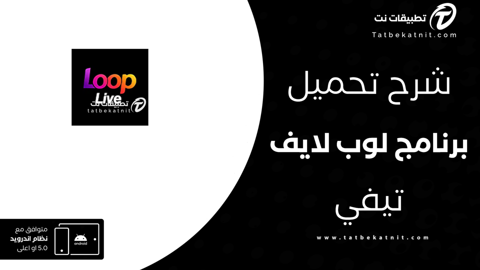 تحميل تطبيق Loop live tv