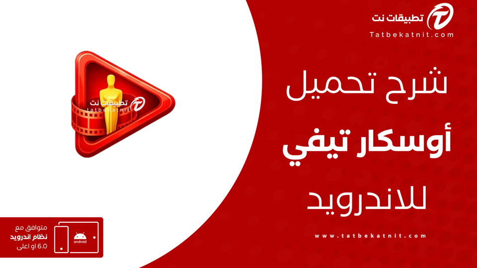 تحميل تطبيق Oscar TV