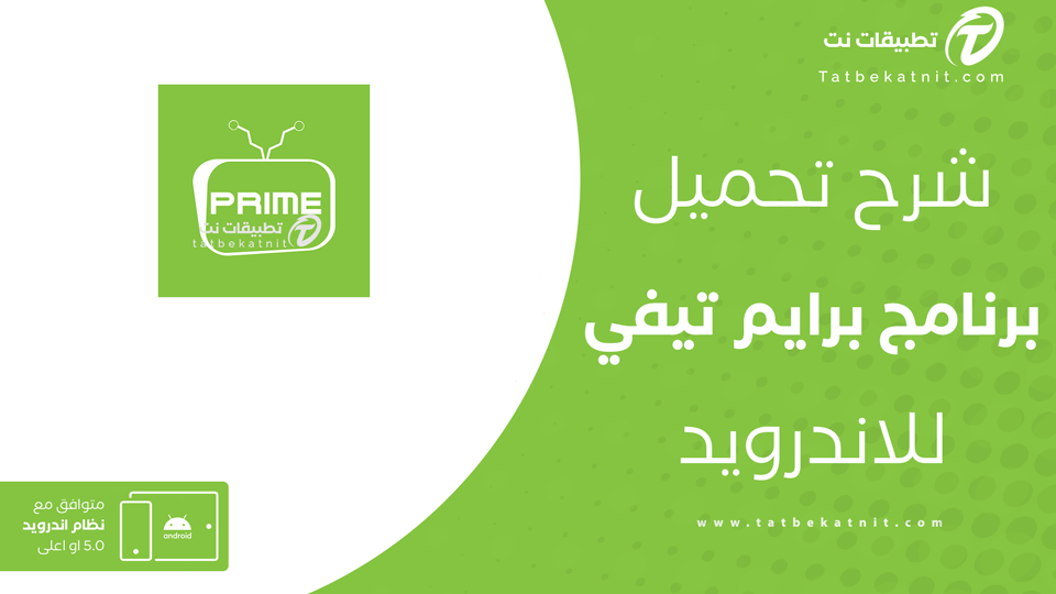 تحميل Prime TV آخر إصدار