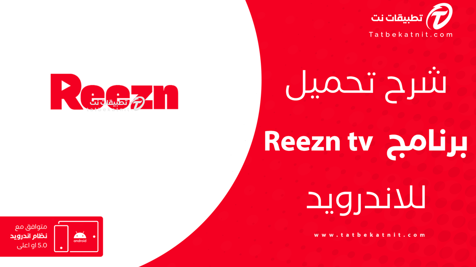 تحميل تطبيق Reezn tv