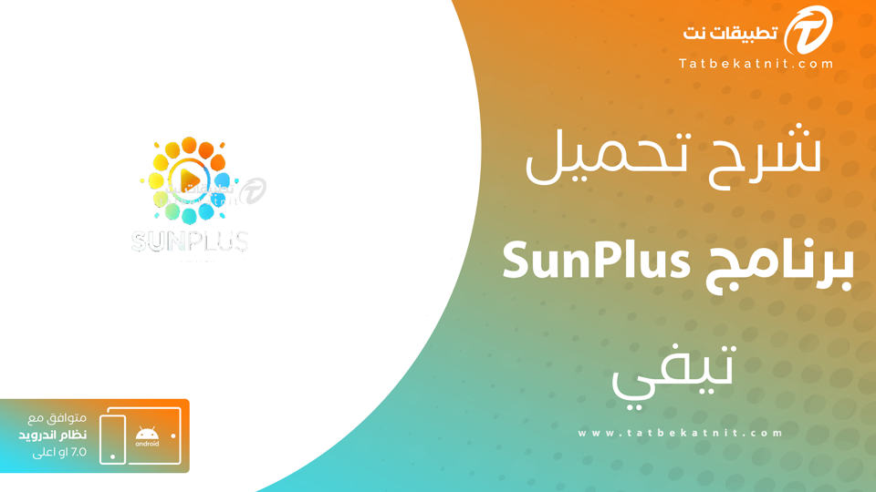 تحميل تطبيق SunPlus TV