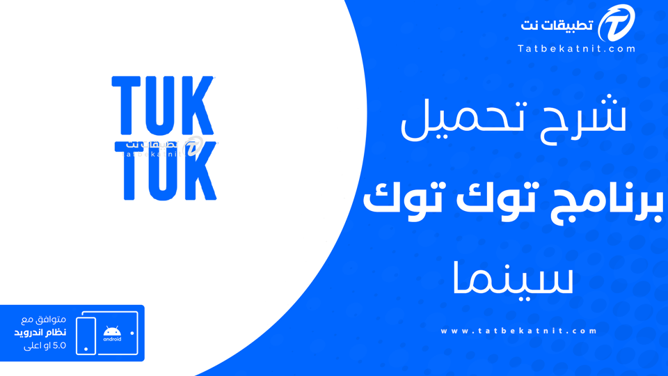 تحميل تطبيق tuktuk tv