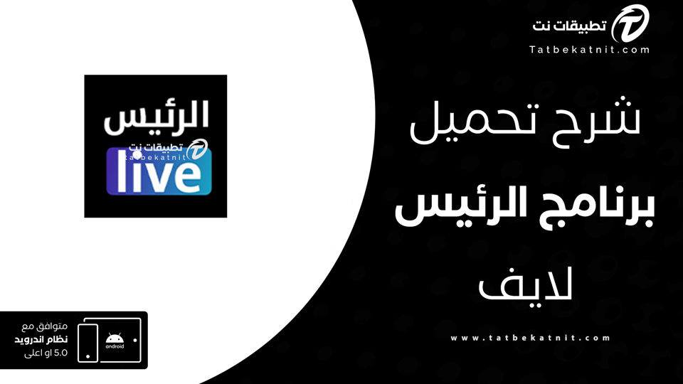 تحميل تطبيق الرئيس لايف