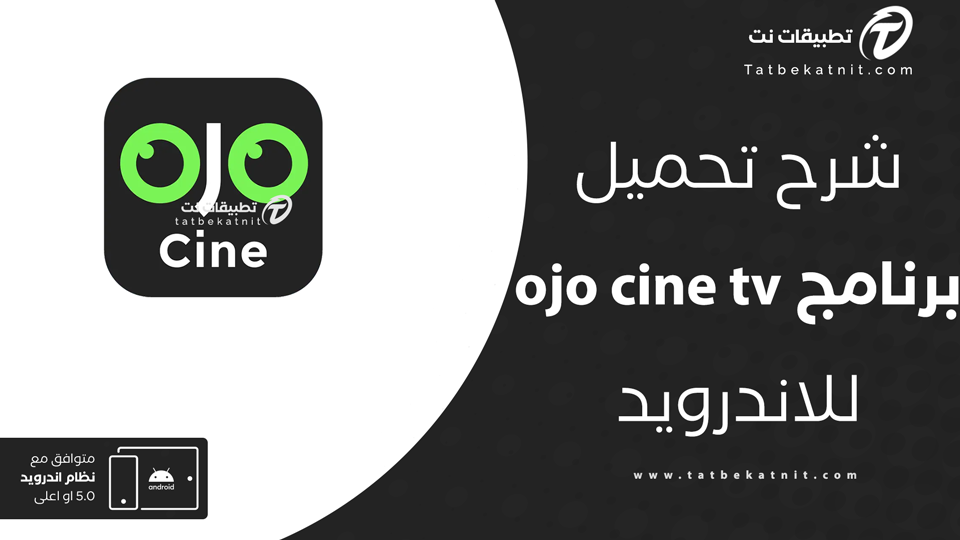 تحميل تطبيق ojo cine tv