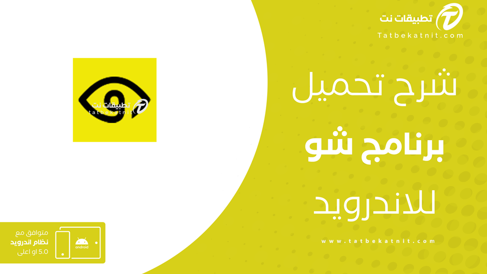 تحميل تطبيق شو