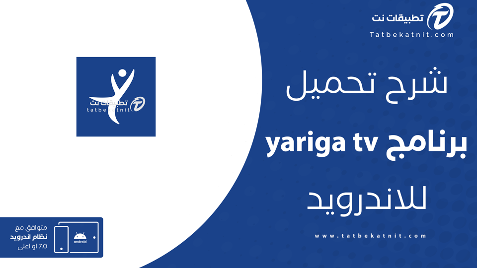 تحميل تطبيق yariga tv