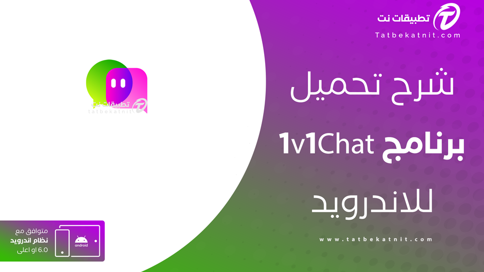 تحميل تطبيق 1v1 Chat