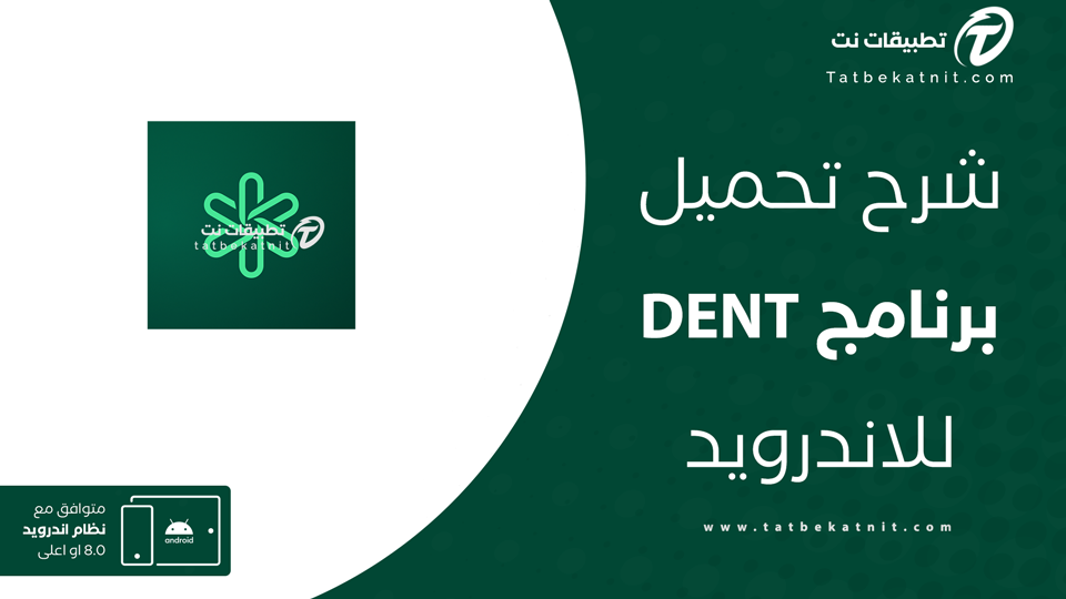 تحميل تطبيق dent