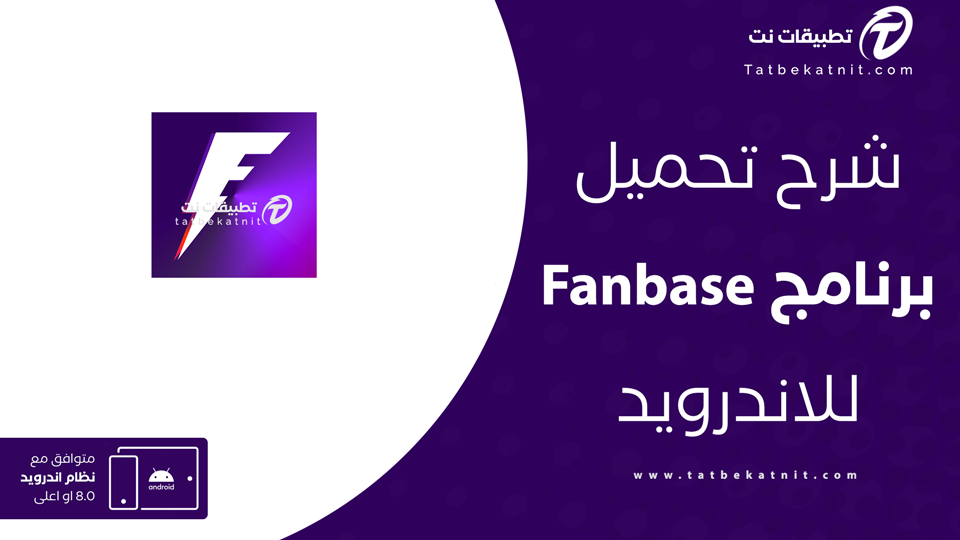 تحميل تطبيق Fanbase