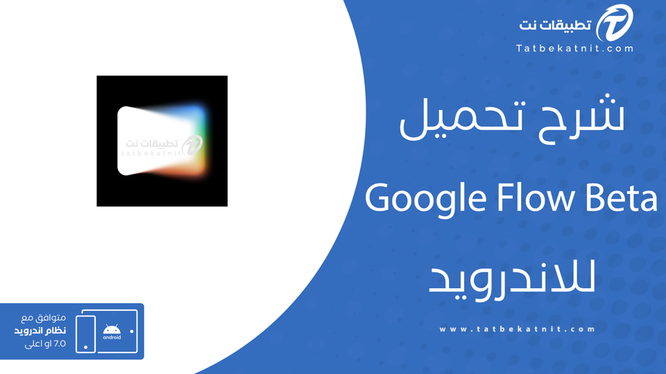 تنزيل Google Flow Beta