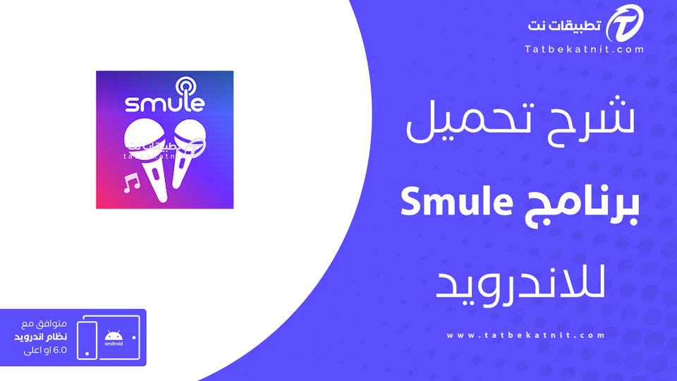 تحميل برنامج Smule للاندرويد