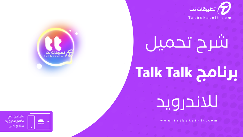 تنزيل برنامج talk talk للاندرويد