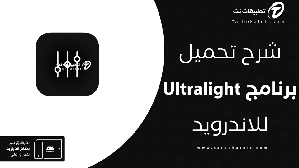 تحميل برنامج ultralight