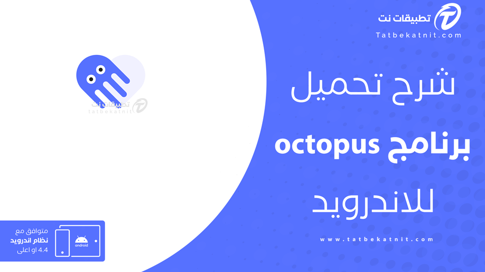 تحميل برنامج octopus