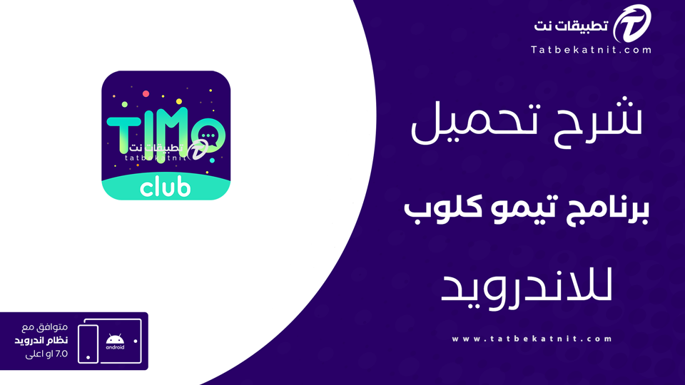 تحميل تطبيق Timo Club