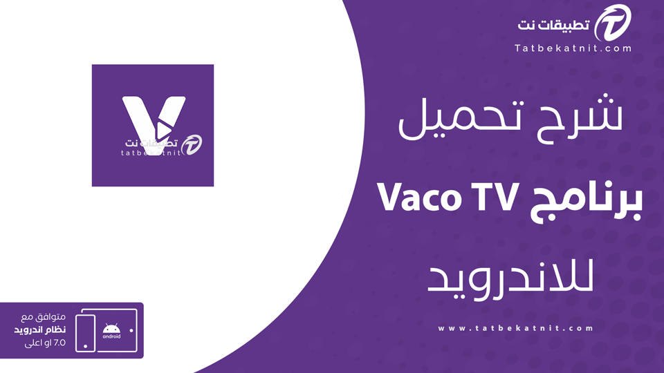 تحميل تطبيق vaco tv