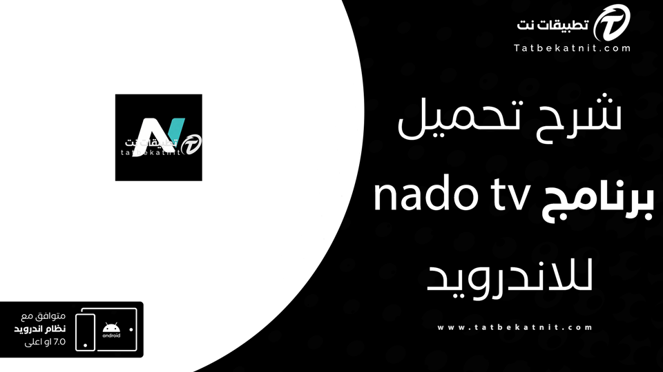 تنزيل برنامج نادو تي في