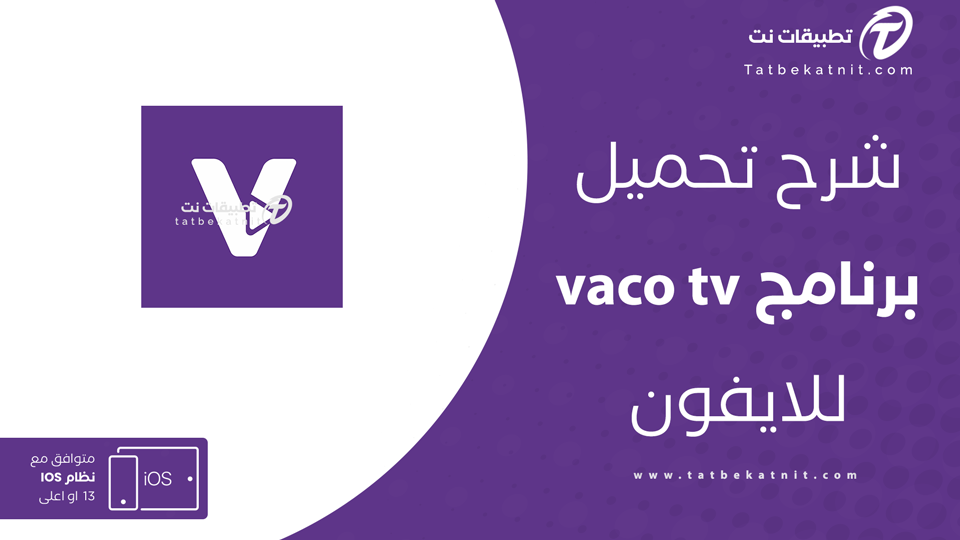 تحميل برنامج vaco tv للايفون