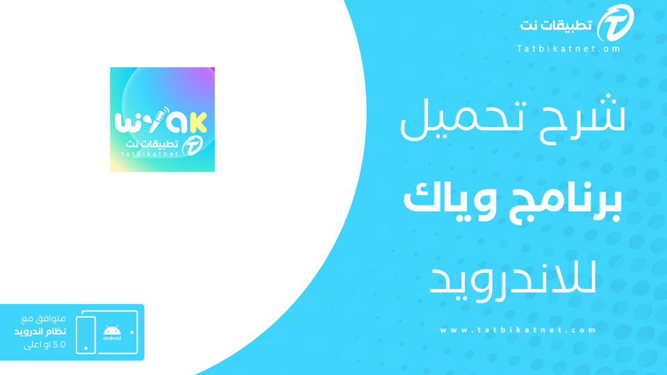 تنزيل تطبيق وياك مجاناً