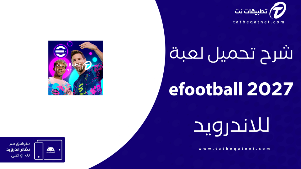 تحميل لعبة efootball 2027