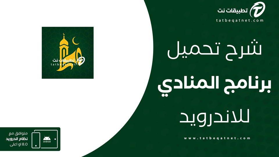 تحميل برنامج المنادي